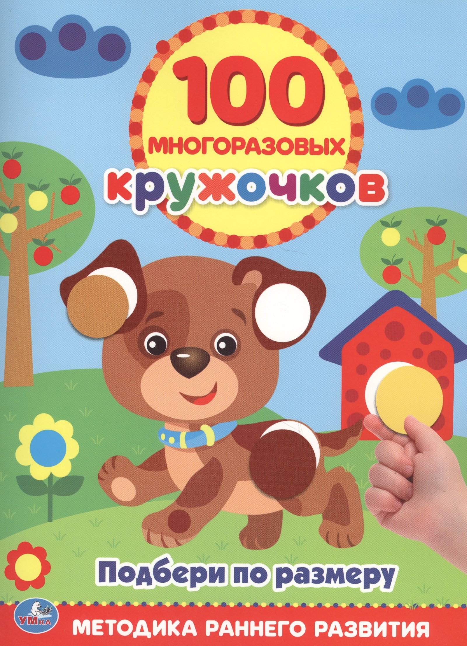 

Подбери по Размеру (100 многоразовых кружочков)