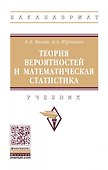 Теория вероятностей и математическая статистика. Учебник - 0