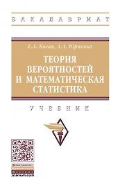 Теория вероятностей и математическая статистика. Учебник