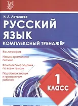 Русский язык. 1 класс. Комплексный тренажер