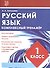 Русский язык. 1 класс. Комплексный тренажер - 0
