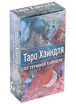 Таро Хайндля (78 карт и инструкция)