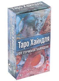 Таро Хайндля (78 карт и инструкция)