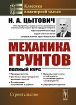 Механика грунтов Полный курс