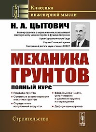 Механика грунтов Полный курс
