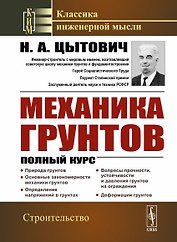 Механика грунтов Полный курс