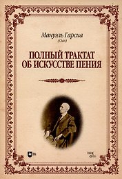 Полный трактат об искусстве пения. Учебное пособие