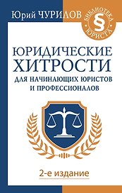 Юридические хитрости для начинающих юристов и профессионалов. 2-е издание