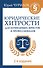 Юридические хитрости для начинающих юристов и профессионалов. 2-е издание - 0