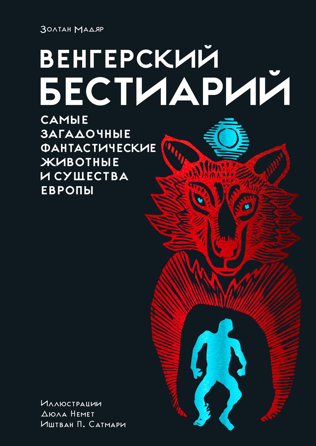 

Венгерский бестиарий