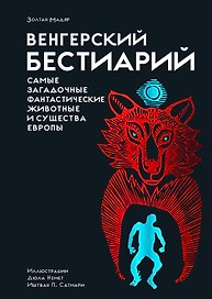 Венгерский бестиарий