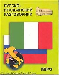 Русско-итальянский разговорник (м) (Каро)