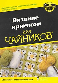 Вязание крючком для чайников : Пер. с англ.