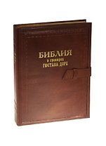 Библия (3185) в гравюрах Доре кож.переп.