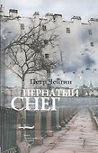 Пернатый снег - 0