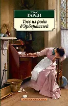 Тэсс из рода д’Эрбервиллей