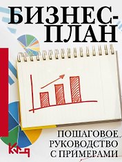 Бизнес-план. Пошаговое руководство с примерами