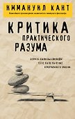 Критика практического разума - 0