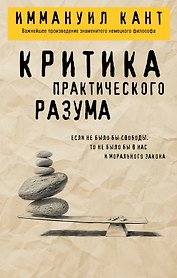 Критика практического разума