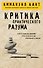 Критика практического разума - 0