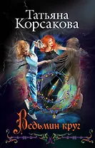 Ведьмин круг: роман