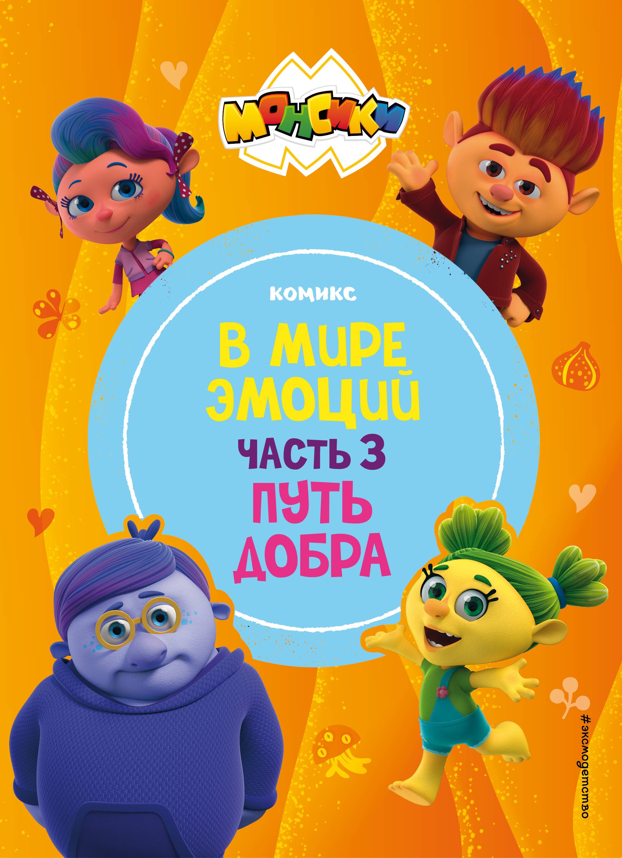 

Монсики. В мире эмоций. Часть 3. Путь добра
