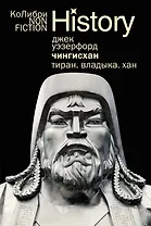 Чингисхан. Тиран. Владыка. Хан