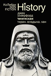 Чингисхан. Тиран. Владыка. Хан