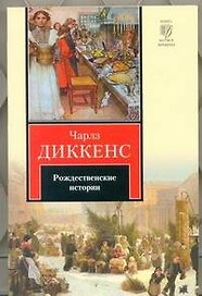 Рождественские истории : [повести]