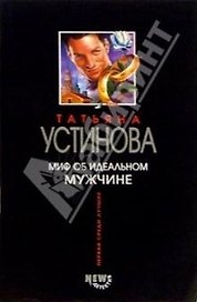 Миф об идеальном мужчине