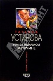 Миф об идеальном мужчине
