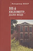 101 километр, далее везде. рассказы.