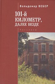 101 километр, далее везде. рассказы.