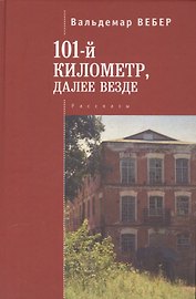 101 километр, далее везде. рассказы.