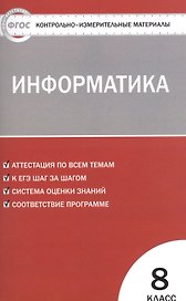 Информатика. 8 класс. Контрольно-измерительные материалы