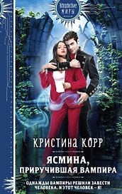 Ясмина. Приручившая вампира