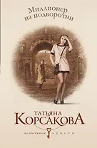 Миллионер из подворотни: роман