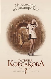 Миллионер из подворотни: роман