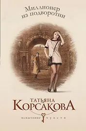 Миллионер из подворотни: роман