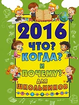 2016 Что? Когда? и Почему? для школьников