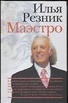 Илья Резник. Маэстро