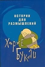 Истории для размышлений