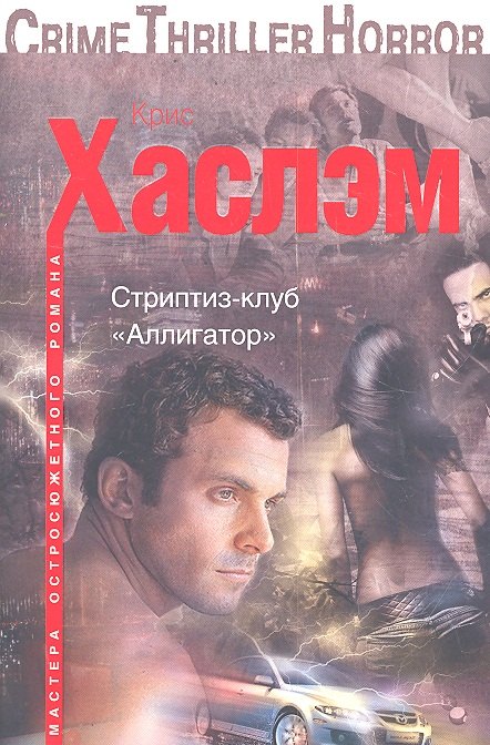 

Стриптиз-клуб "Аллигатор"