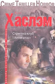 Стриптиз-клуб "Аллигатор"