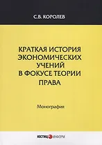 Краткая история экономических учений в фокусе теории права. Монография