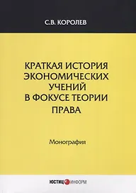 Краткая история экономических учений в фокусе теории права. Монография