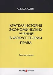 Краткая история экономических учений в фокусе теории права. Монография