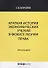 Краткая история экономических учений в фокусе теории права. Монография - 0