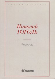 Ревизор
