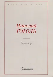 Ревизор